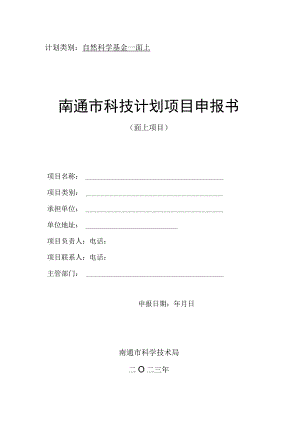 计划类别自然科学基金-面上南通市科技计划项目申报书.docx