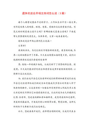 退休欢送会开场主持词怎么说(3篇).docx