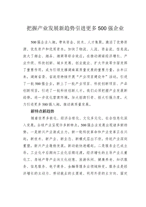 把握产业发展新趋势引进更多500强企业.docx