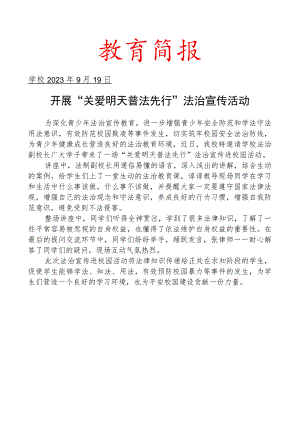 开展 “关爱明天 普法先行”法治宣传活动简报.docx