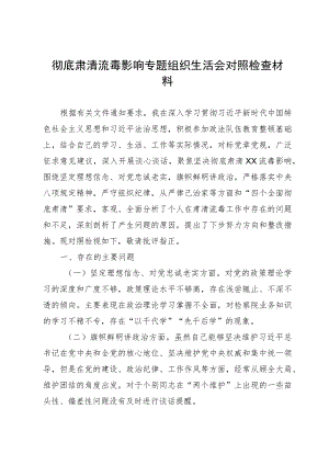 彻底肃清流毒影响专题组织生活会对照检查材料.docx