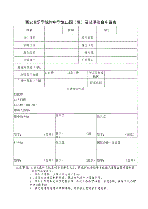 西安音乐学院附中学生出国境及赴港澳台申请表.docx