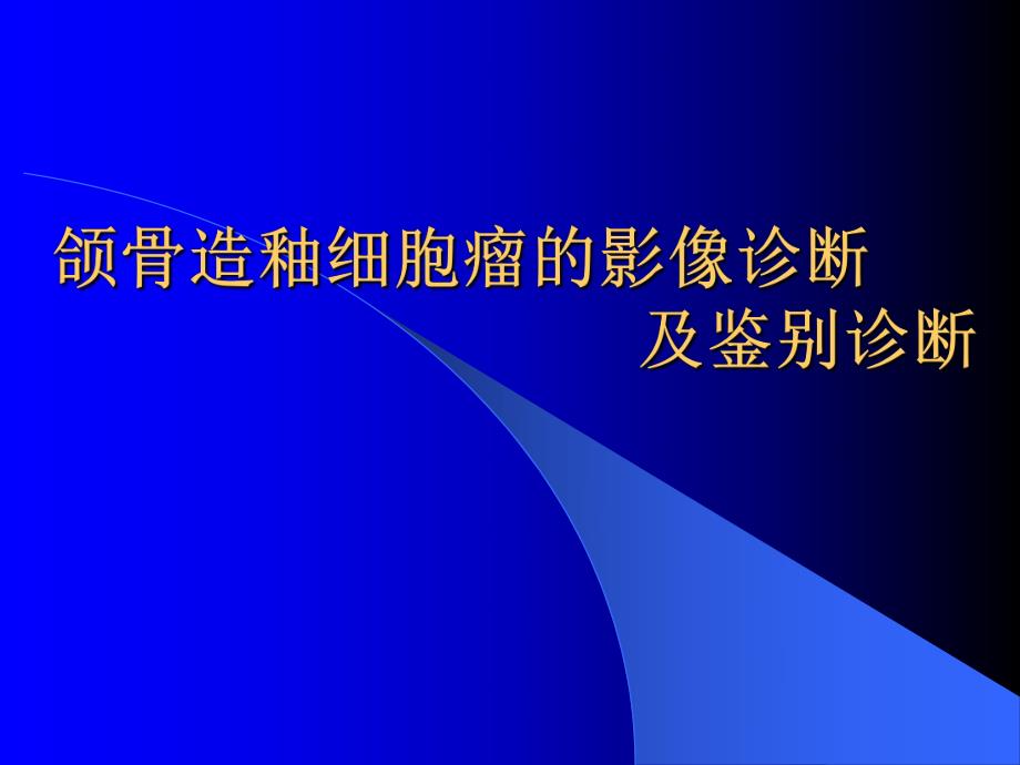 颌骨造釉细胞瘤ppt课件.ppt_第1页