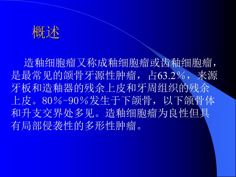 颌骨造釉细胞瘤ppt课件.ppt_第2页