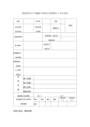 闽南师范大学2023年招收台湾统测生入学申请表.docx