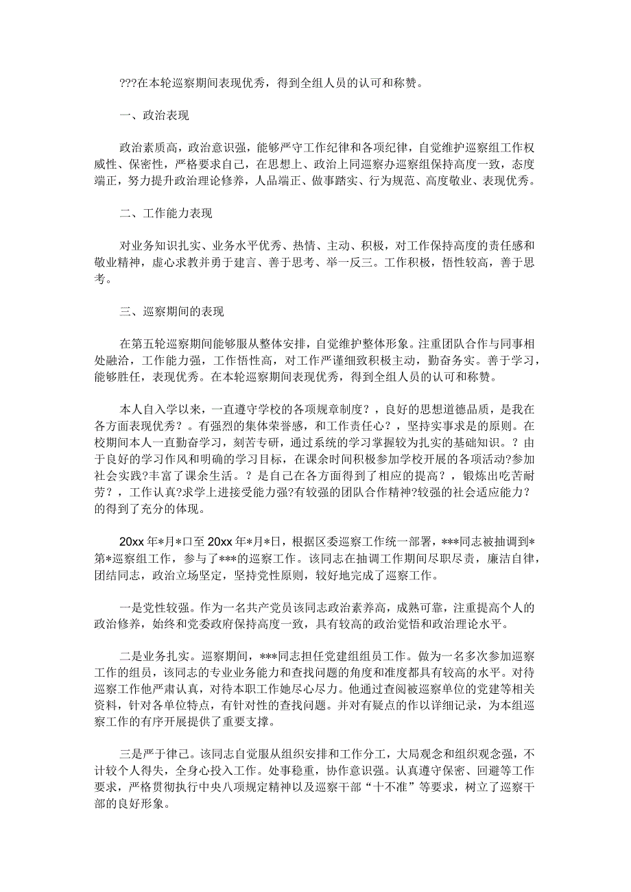 个人巡察鉴定,巡察工作自我鉴定200字范文.docx_第2页