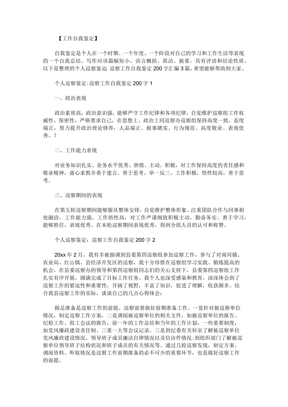 个人巡察鉴定,巡察工作自我鉴定200字范文.docx_第3页