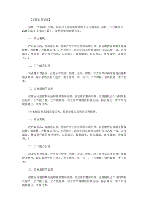 个人巡察鉴定,巡察工作自我鉴定200字范文.docx