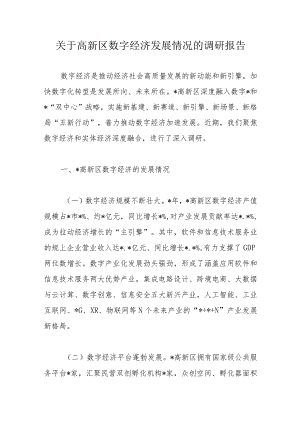 关于高新区数字经济发展情况的调研报告.docx
