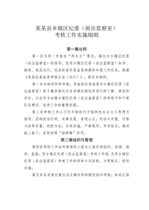 某某县乡镇区纪委（派出监察室）考核工作实施细则.docx