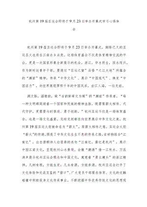 杭州第19届亚运会即将于9月23日举办开幕式学习心得体会2篇.docx