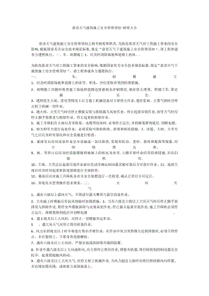 恶劣天气建筑施工安全管理须知---制度大全.docx