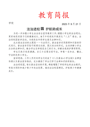 开展法治进校园活动简报.docx