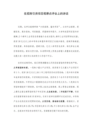 在招商引资项目观摩点评会上的讲话.docx