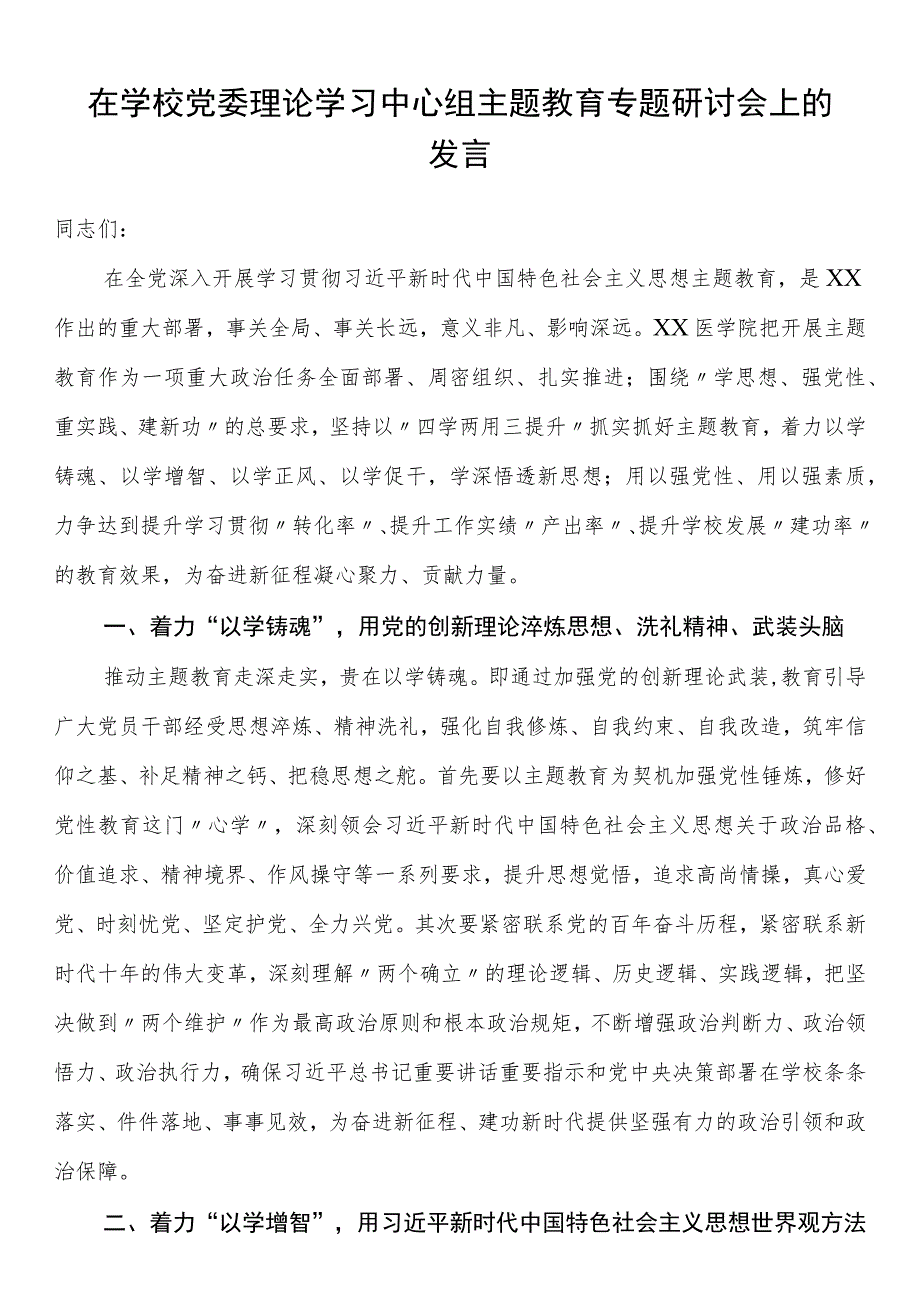 在学校党委理论学习中心组2023年第二批主题教育专题研讨会上的发言.docx_第1页