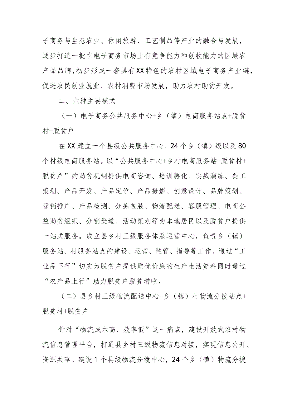 XX县国家电子商务进农村综合示范项目助贫机制建设方案.docx_第2页