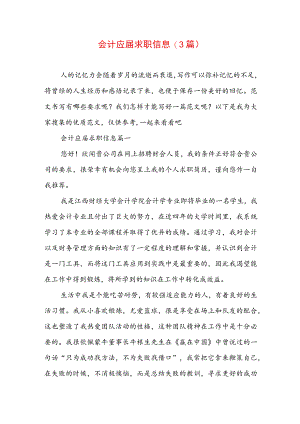 会计应届求职信息(3篇).docx