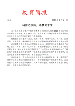 开展科普知识讲座简报.docx