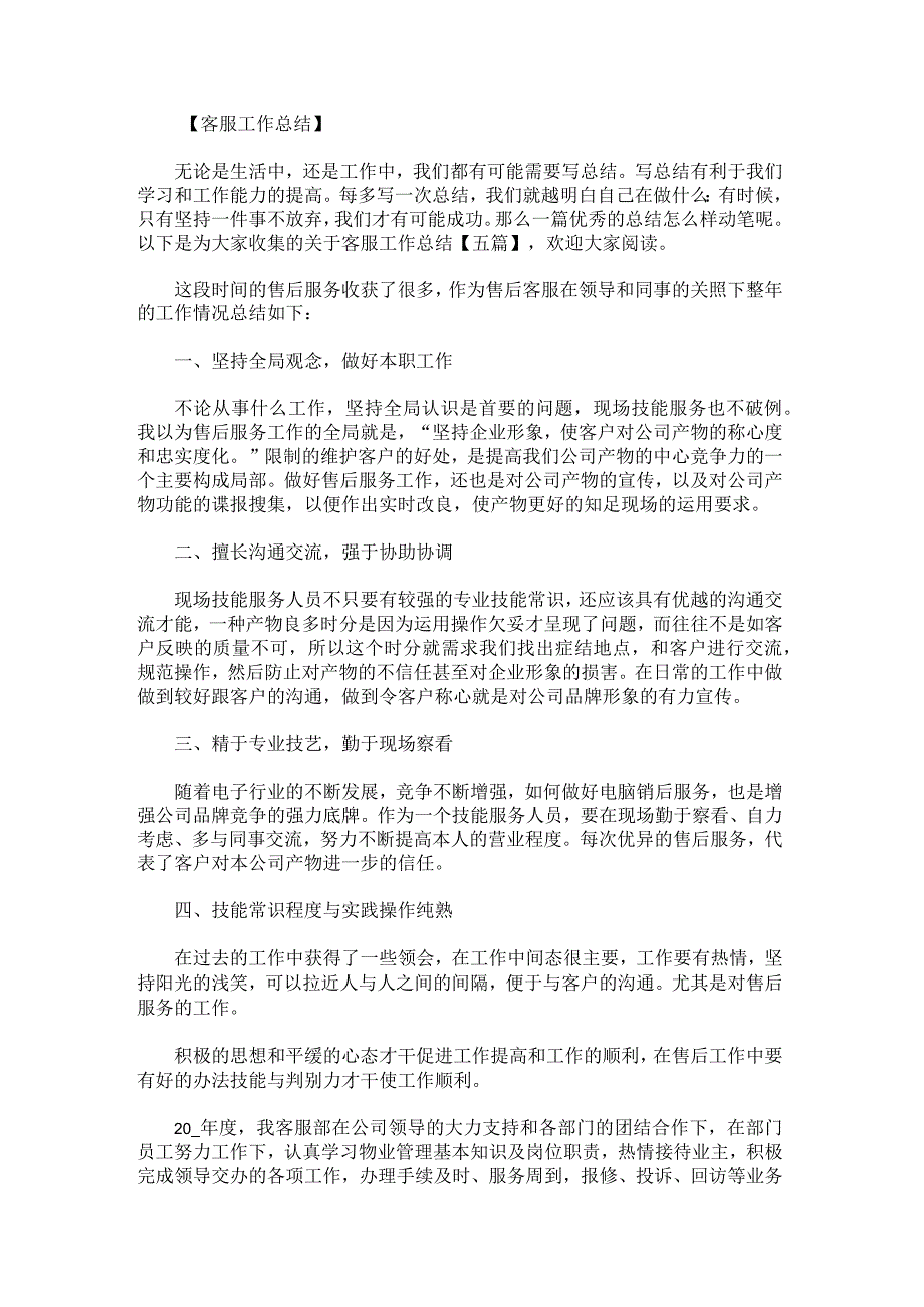 关于客服工作总结.docx_第1页