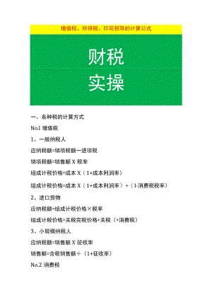 增值税、所得税、印花税等的计算公式.docx