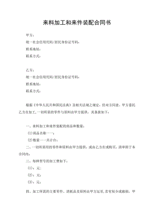 来料加工和来件装配合同协议书.docx