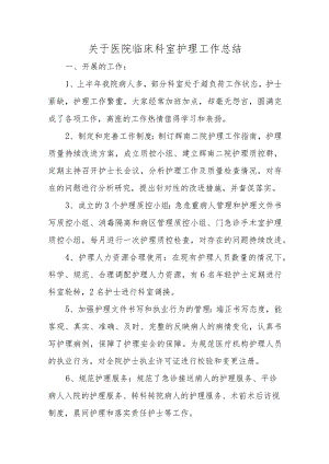 关于医院临床科室护理工作总结.docx