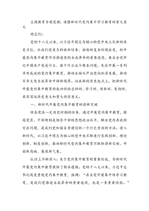 2023年9月第二批主题教育党课讲稿--读懂新时代党内集中学习教育的重大意义.docx