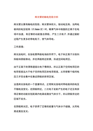 辉光管的触电危险分析.docx