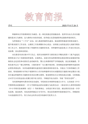 师德师风宣讲简报.docx