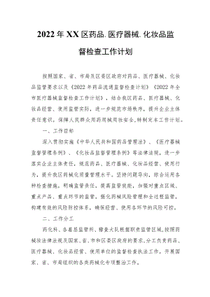 2022年XX区药品、医疗器械、化妆品监督检查工作计划.docx