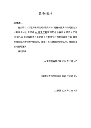 委托付款书（2023年）.docx