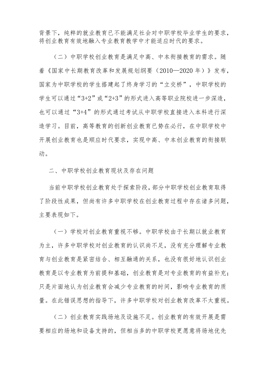 基于创新创业中心的中职学校创业教育探索.docx_第2页
