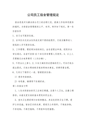 公司员工宿舍管理规定.docx