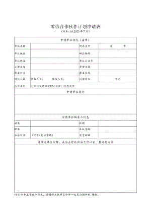 零信合作伙伴计划申请表.docx