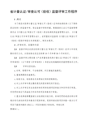 省计量认证审查认可(验收)监督评审工作程序.docx