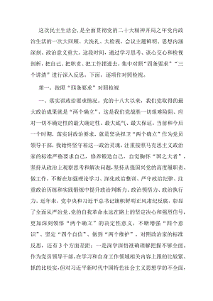 专题民主生活会对照检查材料.docx