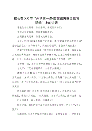 校长在XX市“开学第一课·防震减灾安全教育活动”上的讲话.docx