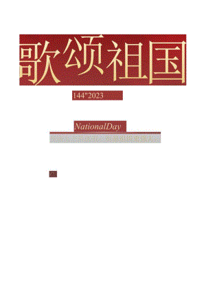 简约党政党建国庆主题海报word模板.docx