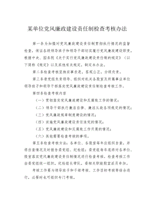 某单位党风廉政建设责任制检查考核办法.docx