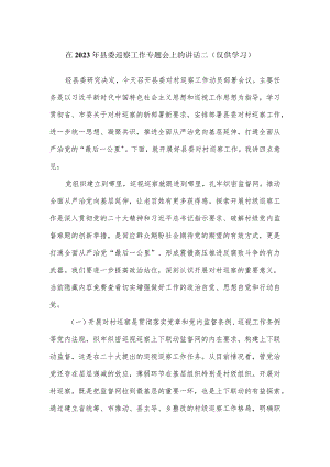 在2023年县委巡察工作专题会上的讲话二.docx