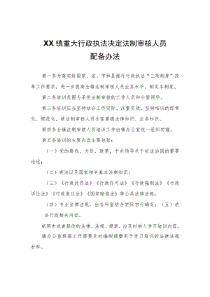 XX镇重大行政执法决定法制审核人员配备办法.docx