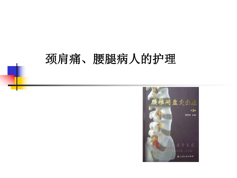 颈肩腰腿痛的护理.ppt_第1页