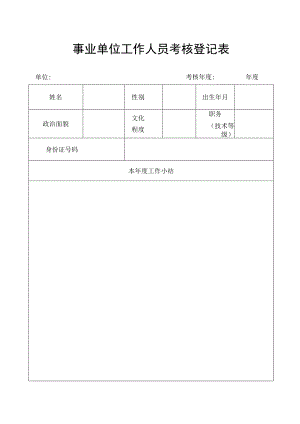 事业单位工作人员考核登记表.docx