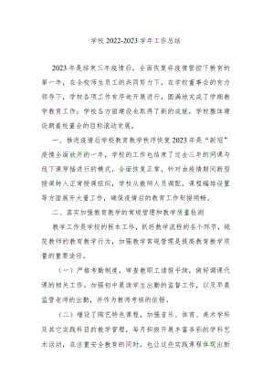学校2022-2023学年工作总结.docx