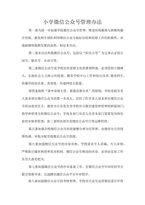 小学微信公众号管理办法.docx