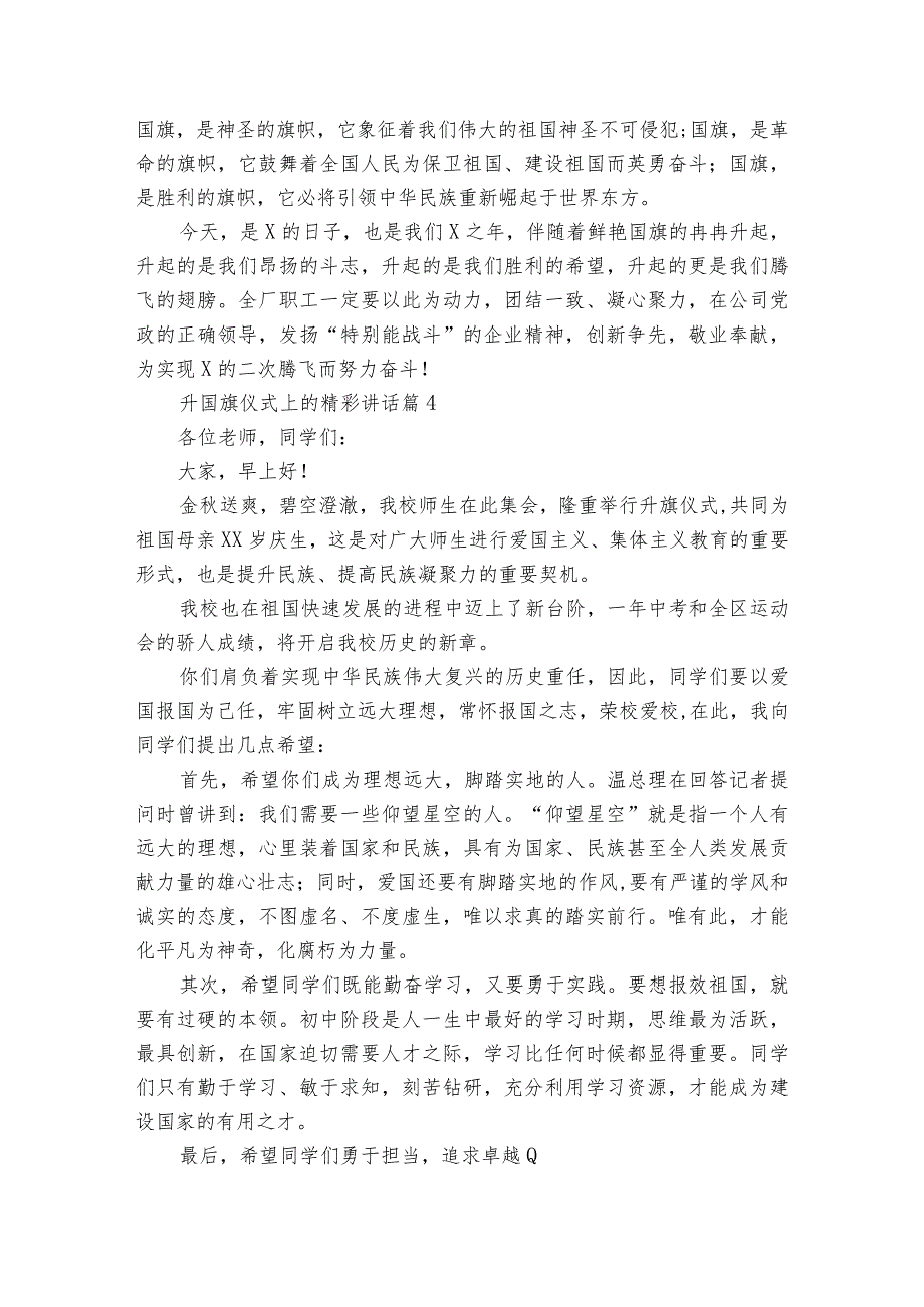 升国旗仪式上的精彩讲话（精选20篇）.docx_第3页