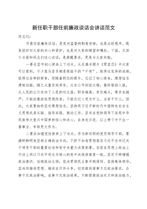 新任职干部任前廉政谈话会讲话.docx