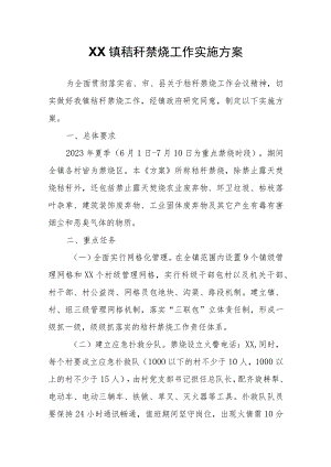 XX镇秸秆禁烧工作实施方案.docx