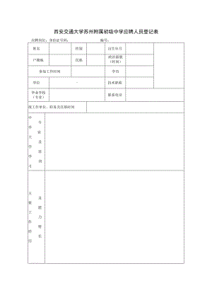 西安交通大学苏州附属初级中学应聘人员登记表.docx