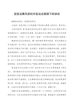 三篇迎杭州会亚运传承千年文化国旗下讲话.docx